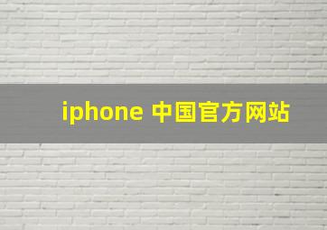 iphone 中国官方网站